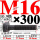 10.9级T型螺丝M16×300 40CR