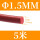 红色Φ1.5mm(5米价)