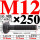 M12×250长【10.9级T型螺丝】 40CR材