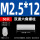 M2.5*12（50个）