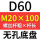 无孔D60 M20*100