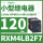 RXM4B2F7 120VAC 14脚 带LED灯