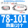 78101mm(2个)