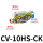CV-10HS-CK(附开关型)