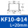 KF10 高=20MM (外14-内10)