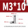 M3*10(10个)