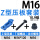 Z型M16【HGC】+螺丝16*120+螺母