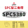 三维SPC5380