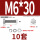 M6*30(10套)