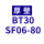 BT30SF0680 厚壁