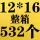 12*16+4整箱532个