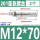 M12*70(2个)201