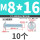 M8/16 (10枚)