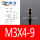 灰色 M3X4-9