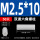 M2.5*10（50个）