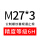 M27*3(6H)