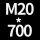 M20高700贈螺母