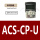 ACS-CP-U 专票