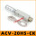 ACV-20HSCK+消声器