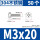 M3*20(50只)304