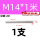 M14*1米【201】