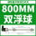 双浮球—800mm 双球间距650mm