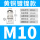 M10*1(36)铜