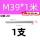 M39*1米【201】