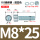 M8*25(50套)