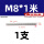 M8*1米(反牙)