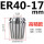 ER4017mm高精款