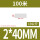 2*40mm（10公斤）100米