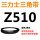 栗色 Z(O)510 Li 黑色