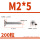 M2*5(200粒