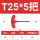 高强度T型T25 五支装