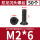 M2*6（50个）黑色