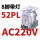 52P(8脚)AC220V带灯