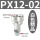精品PX12-02（10个）