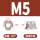 M5(20粒)(镀镍平面)