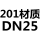 201材质DN25 PN16