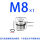 M8*1(316L材质)