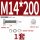 M14*200(1套)