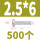 M2.5*6 (500颗)