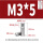 M3*5(10个)