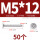 M5*12 (50个)