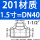 201材质DN40【1.5寸】