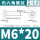 M6*20 20个