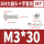 M3*30 (50套)