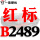 一尊红标硬线B2489 Li