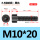 M10*20全(100支)